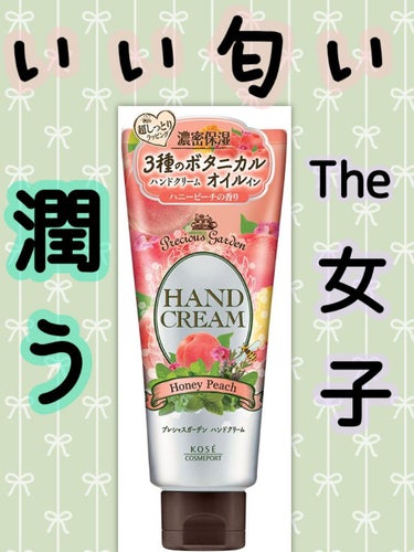 ※2枚目は無加工です

このハンドクリーム ハニーピーチの香りに、
★★★★★つけました❕
初めてかもしれないです✨

このハンドクリーム買ってすごく良かったな〜って思ってます😋

良いところと気をつけ