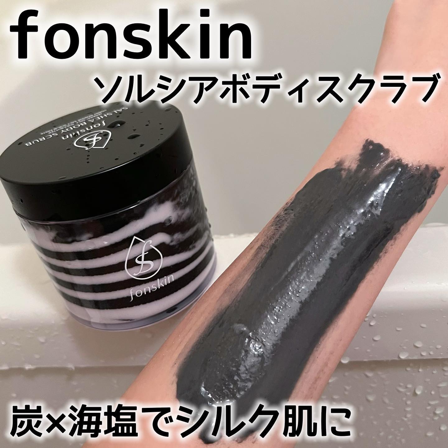 ソルシアボディスクラブ/fonskin/ボディスクラブを使ったクチコミ（1枚目）