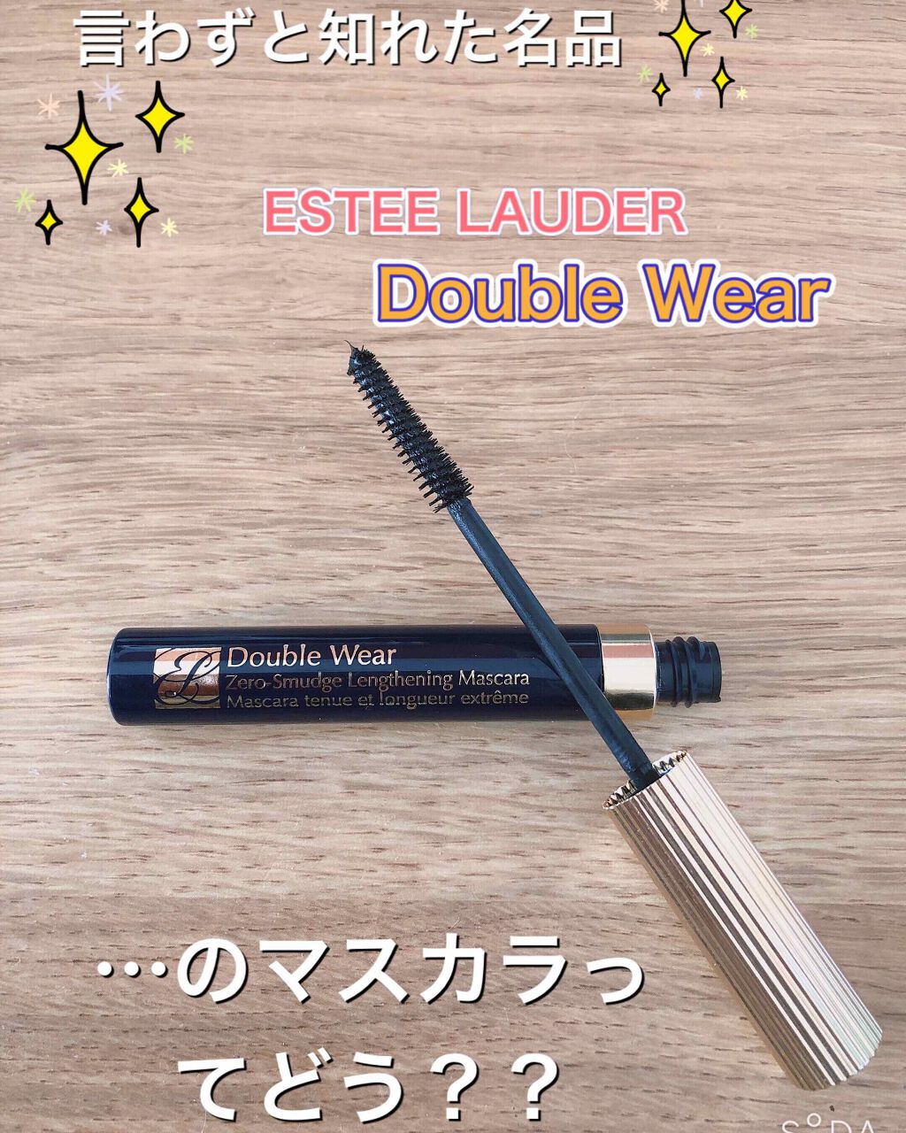 ダブル ウェア ゼロ スマッジ マスカラ/ESTEE LAUDER/マスカラを使ったクチコミ(1枚目)