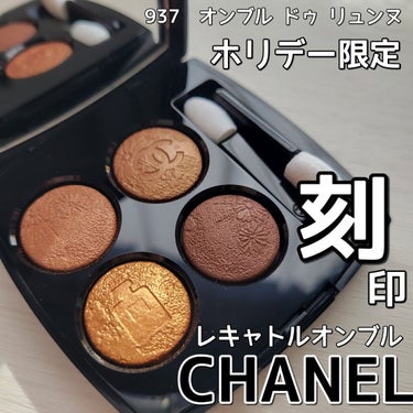 レ キャトル オンブル/CHANEL/パウダーアイシャドウを使ったクチコミ（1枚目）