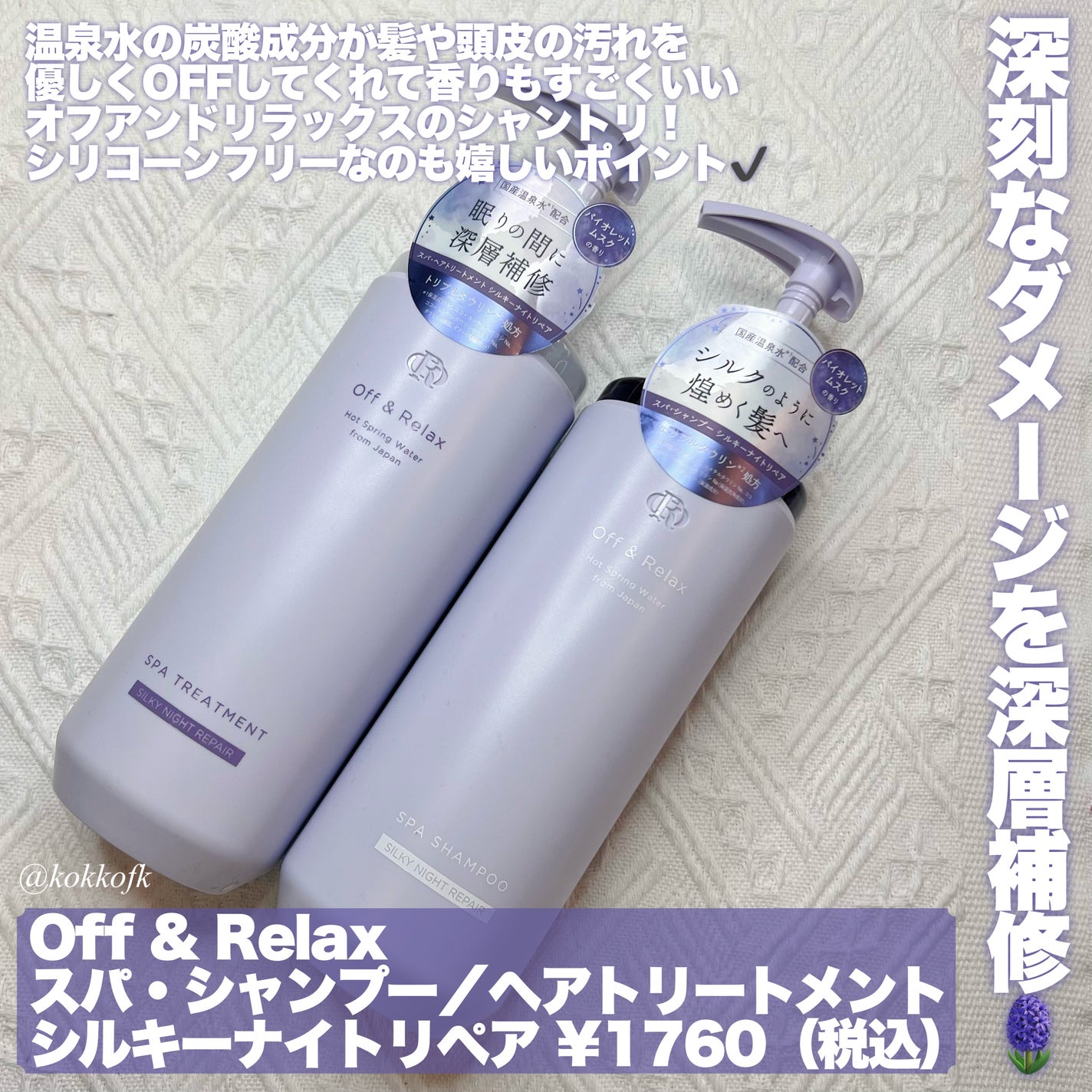 OR スパ・シャンプー/ヘアトリートメント シルキーナイトリペア/Off&Relax/市販シャンプーを使ったクチコミ(2枚目)