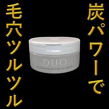 デュオ ザ クレンジングバーム ブラックリペア  90g/DUO/クレンジングバームを使ったクチコミ（1枚目）