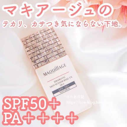 ドラマティックスキンセンサーベース EX UV+/マキアージュ/化粧下地を使ったクチコミ(1枚目)