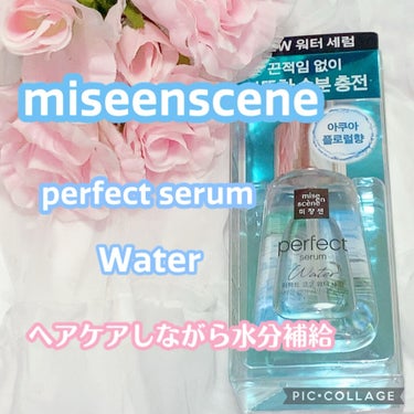 パーフェクトココウォーターセラム/miseenscene/ヘアオイルを使ったクチコミ（1枚目）