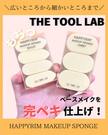 HAPPYRIM MAKEUP SPONGE BULLET/THE TOOL LAB/パフ・スポンジを使ったクチコミ（1枚目）