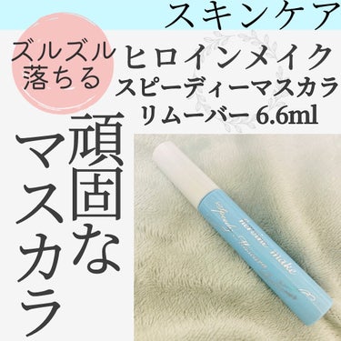 ヒロインメイク スピーディーマスカラリムーバーのクチコミ「なかなか落ちない頑固なマスカラに！🫶
スルスル溶かして落ちるポイントリムーバー✨️


ヒロイ.....」（1枚目）