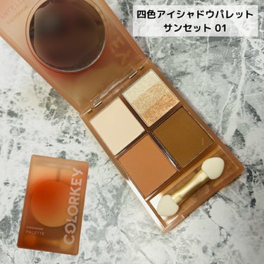 COLORKEY 四色アイシャドウパレットのクチコミ「.

大当たりシャドウパレットきた🙋‍♀️

yucosme.8 初【中国コスメ】

ラメ系は.....」（2枚目）