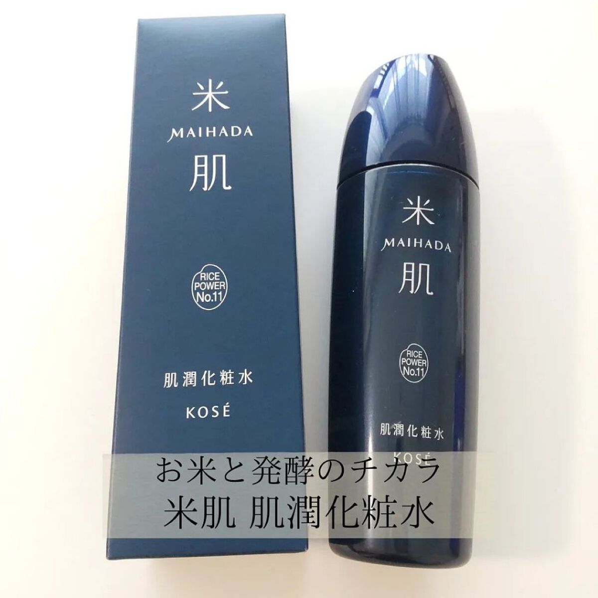 肌潤化粧水/米肌/化粧水を使ったクチコミ（1枚目）