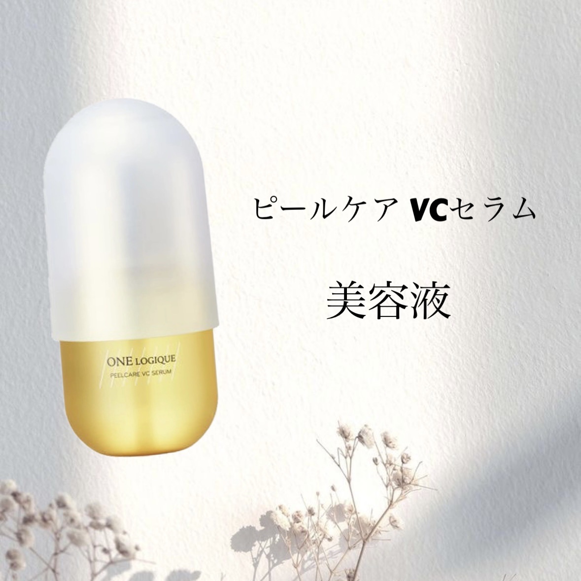 ピールケアVCセラム/ONE LOGIQUE/美容液を使ったクチコミ（1枚目）