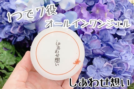 しあわせ想い/ウツクシア/オールインワン化粧品を使ったクチコミ(1枚目)