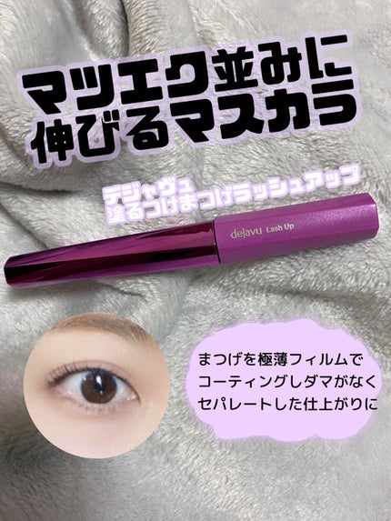 「塗るつけまつげ」自まつげ際立てタイプ/デジャヴュ/マスカラを使ったクチコミ(1枚目)