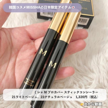 Ｍ プロカバー スティックコンシーラー/MISSHA/スティックコンシーラーを使ったクチコミ（3枚目）