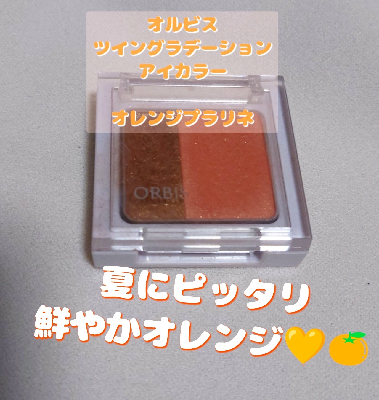 ツイングラデーションアイカラー オレンジプラリネ/オルビス/アイシャドウパレットを使ったクチコミ（1枚目）