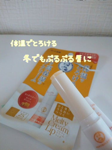 クリームのようにとろける塗り心地。
メンソレータム　メルティクリームリップ
リッチハニーの香り🐝

この冬とっても助かったリップクリームです!!
体温でとろけるので唇へも余計な摩擦がなく、するっと唇にの