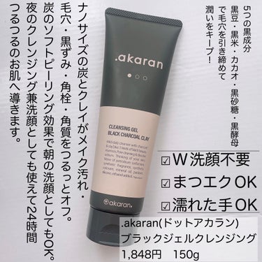 ブラックジェルクレンジング/.akaran/クレンジングジェルを使ったクチコミ（2枚目）