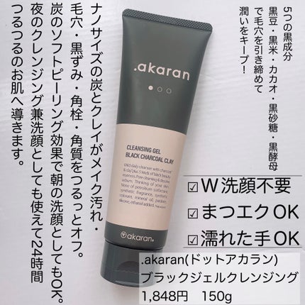 ブラックジェルクレンジング/.akaran/クレンジングジェルを使ったクチコミ(2枚目)