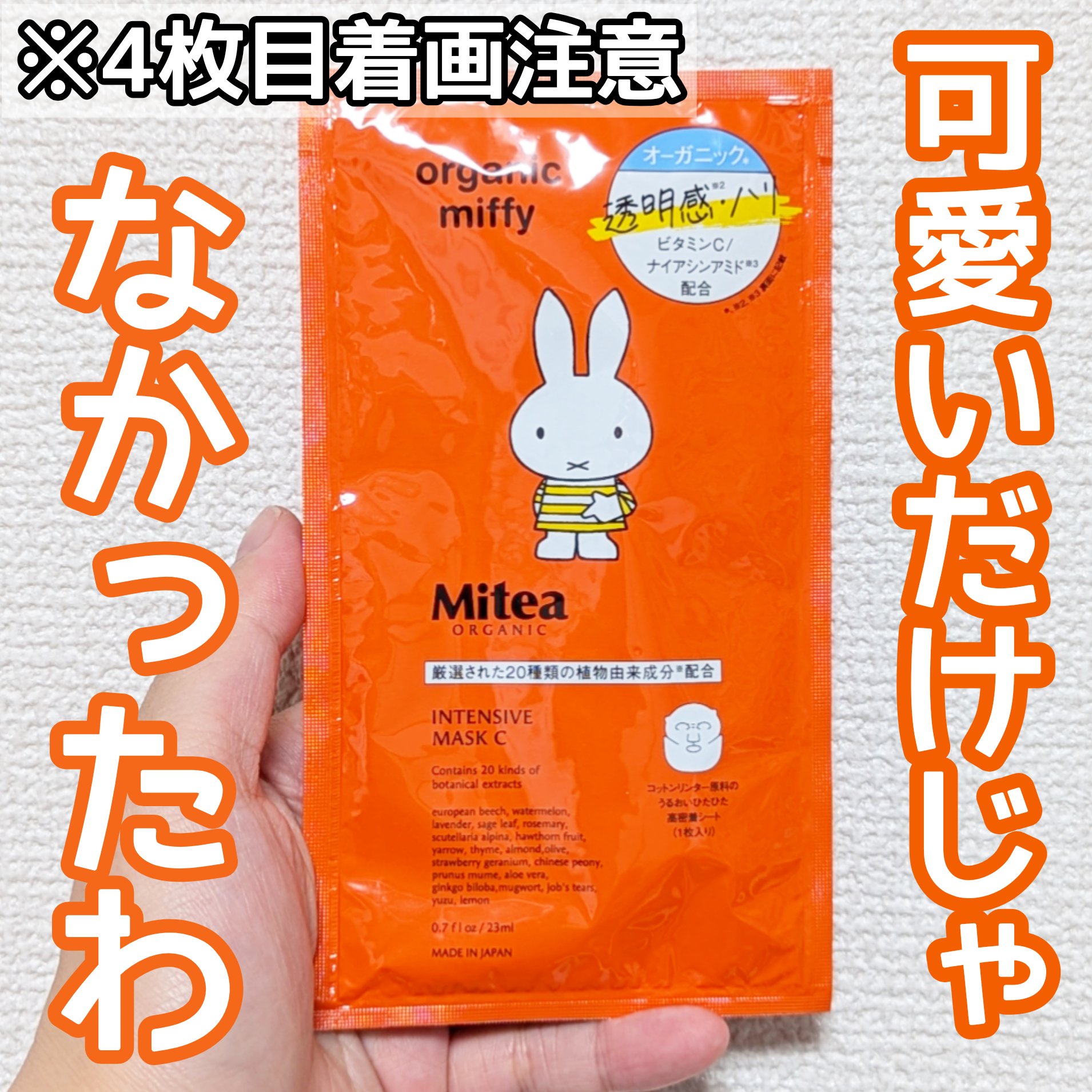 インテンシブマスクC/ミティア オーガニック/シートマスク・パックを使ったクチコミ（1枚目）