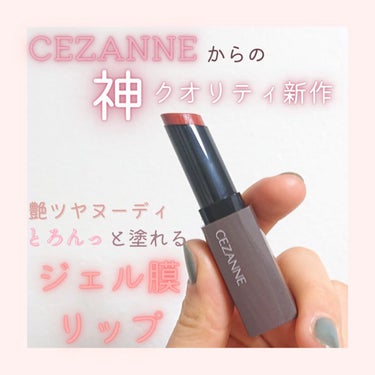 リップカラーシールド/CEZANNE/口紅を使ったクチコミ（1枚目）