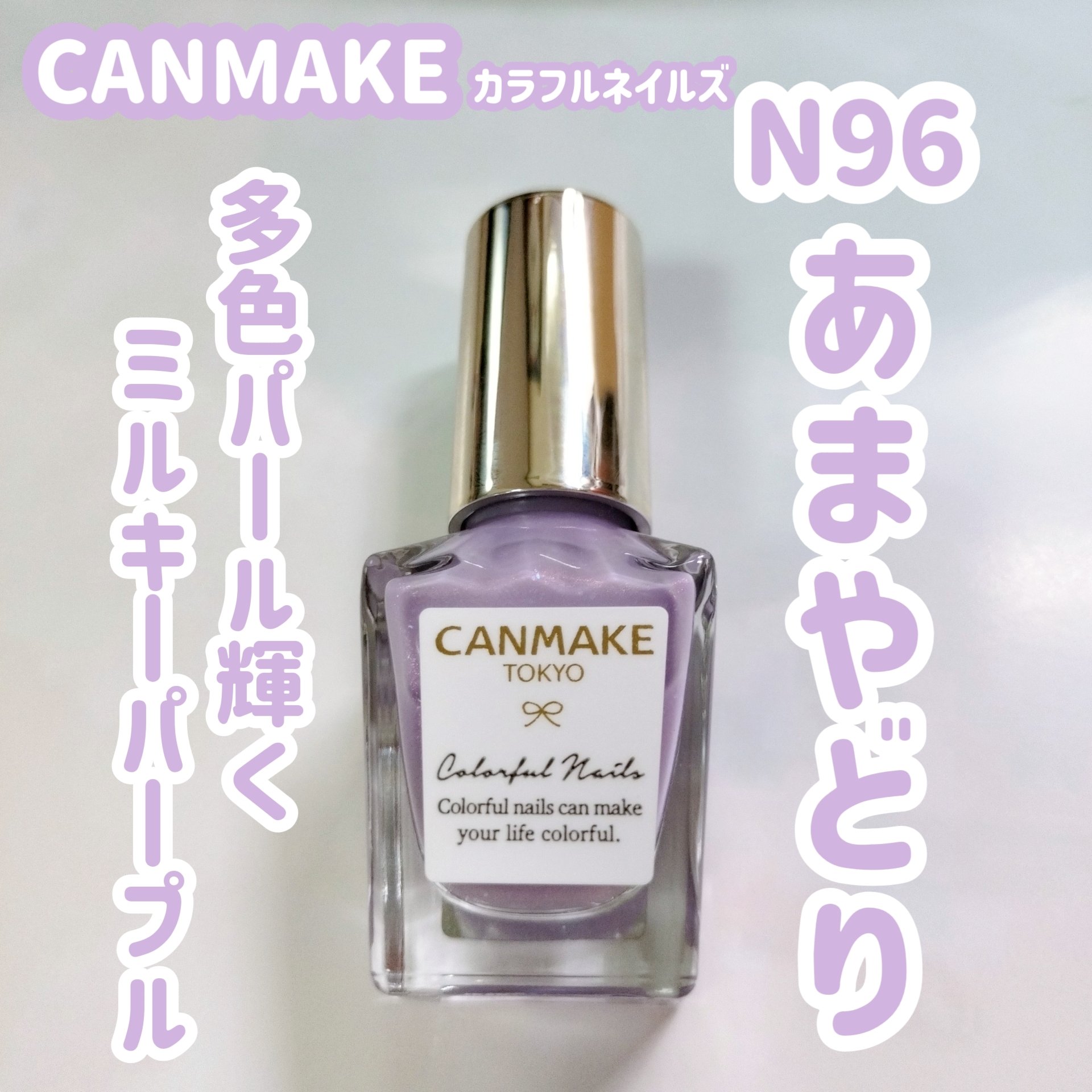 カラフルネイルズ/キャンメイク/マニキュアを使ったクチコミ（1枚目）