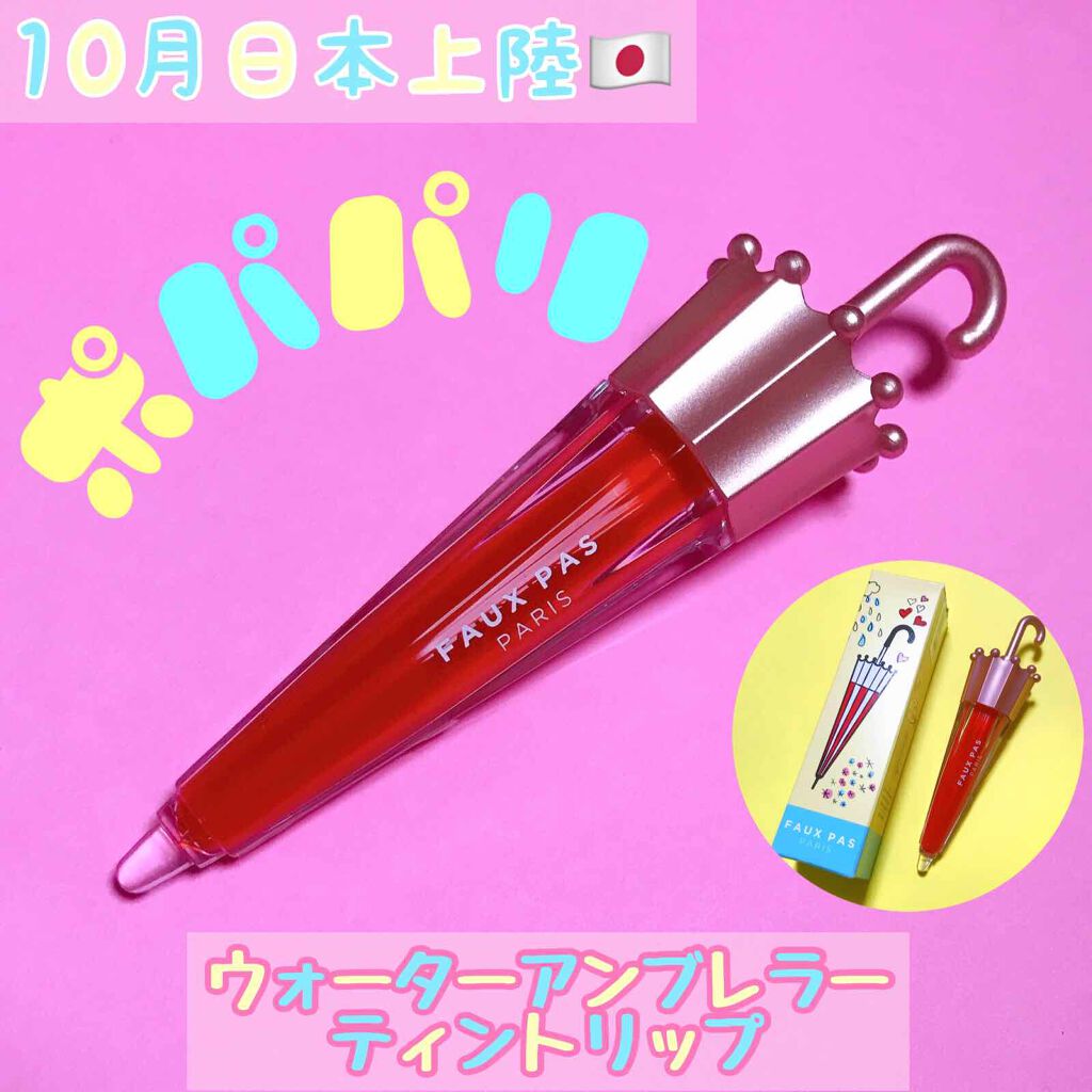 ウォーターアンブレラティント リップ/FAUX PAS PARIS/リップティントを使ったクチコミ（1枚目）