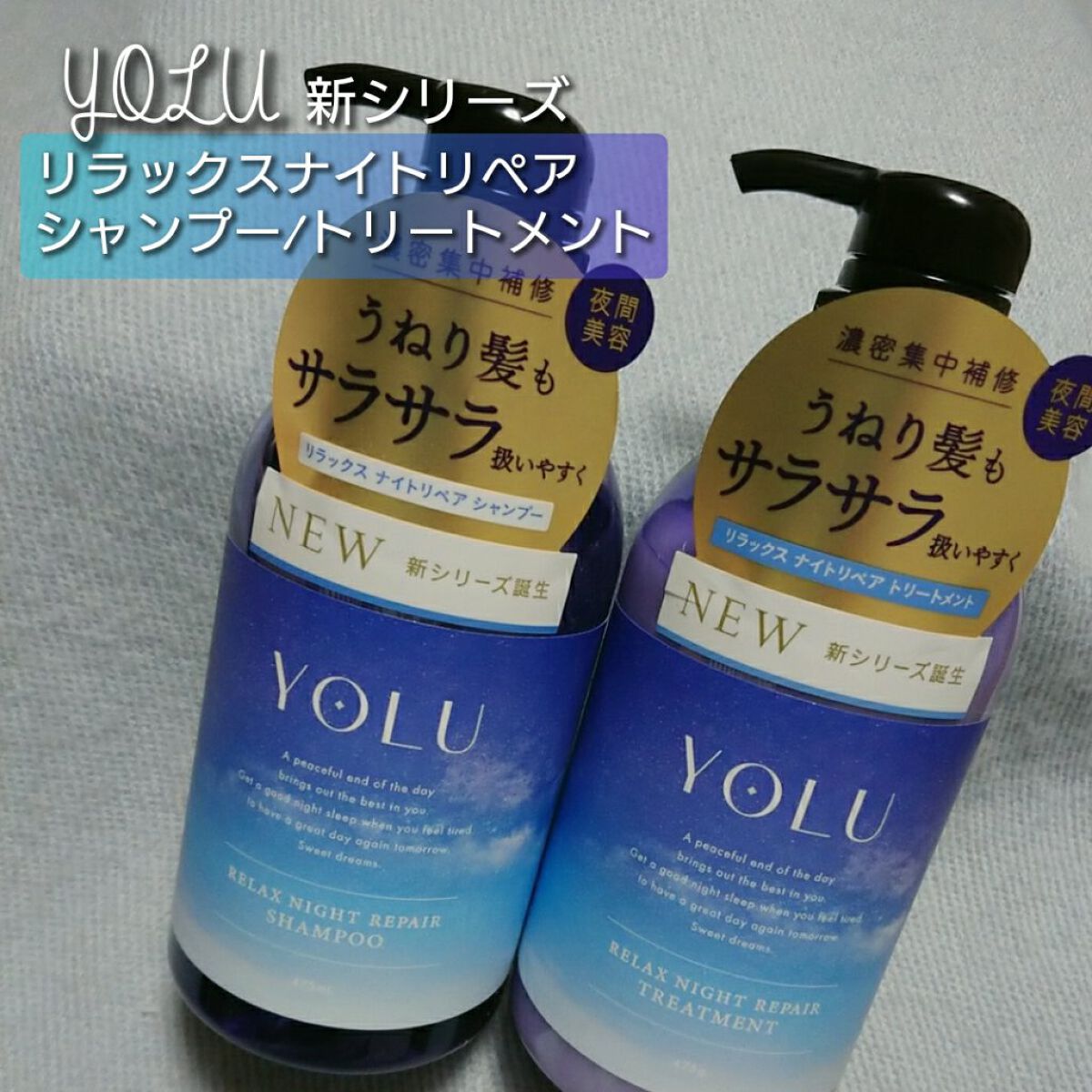リラックスナイトリペア シャンプー/トリートメント/YOLU/市販シャンプーを使ったクチコミ(1枚目)