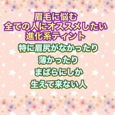 今回紹介したいのはFujikoの書き足し眉ティントです⭐️

私は元々眉毛が凄く薄くて、眉尻もほとんど生えてきません💦

だから毎回眉毛を描くのには苦労してきました😭

今までいろんなティントを試して使ってきましたが、一番ナチュラルに眉毛を仕上げられるのは今回紹介するFujikoの書き足し眉ティントでした✨


ティントって明るい色を選んで使っても意外と濃くなりすぎちゃったりしませんか？？🤔

髪色に合わせてアイブロウの色を変える人は多いと思います😌
私もその一人です😊


このティントの良いところはまず色が濃すぎない仕上がりになる事です！

手軽で書きやすい筆先４つのペンタイプなので、細かい調整はもちろん、細いラインも書きやすい😍

重ね塗りすれば色の濃さも変えられます♡

眉尻がほとんどない私にはまさに神！
もう無敵になった気になります（笑）😆


色の展開は３種類ありましまが、私が一番明るめのモカブラウン（02）を選びました☺️

一番最初に使う時は液がけっこう出るので軽く手などで試し書きして使う事をオススメします♪

あと私的にはしまう時は液垂れが心配なのでキャップを上にしまってます👌
（キャップをしてるのに液が漏れるわけではありません。）

「書いた瞬間消えないナチュ眉」とパッケージに書かれているだけあって、本当にナチュラルに仕上がります❤️

美容成分も配合されていて安心して使えます👍


このティントに出会えて良かったです♡

#fujiko（フジコ） 
#fujiko（フジコ）_ティント
#Fujiko
#眉毛
#眉ティント 
#進化系ティント
#ナチュラルコスメ 
#ナチュラルメイク 
#ナチュラル眉
#自然な眉毛
#ペンタイプ
#ペンタイプティント
#筆先４つ
#気流れふわっと美眉
#自然な仕上がり
#ナチュ_盛り_最強_アイテム の画像 その0