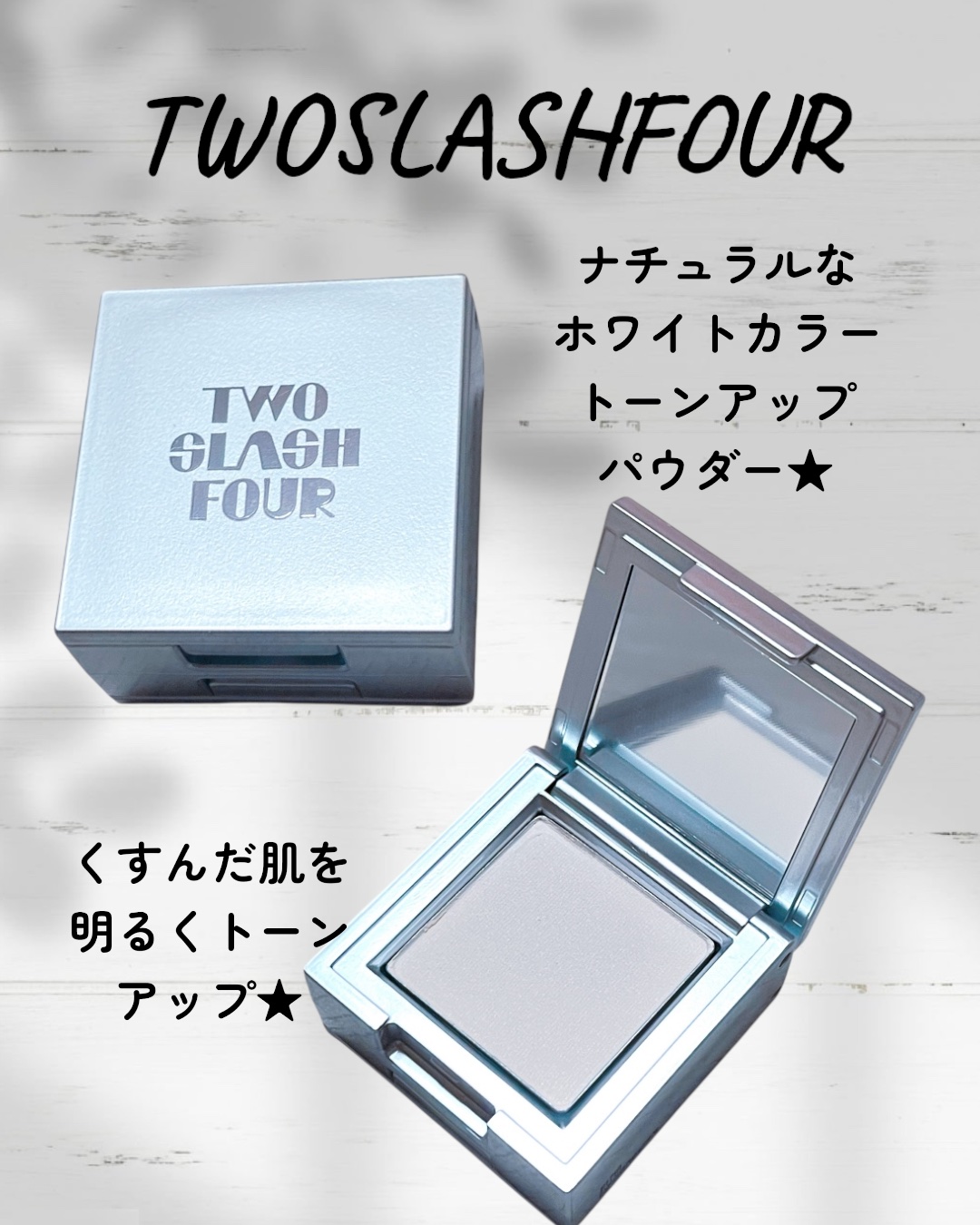 ストロビングフェイスキューブ/TWO SLASH FOUR/ハイライトを使ったクチコミ（1枚目）