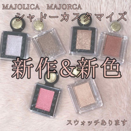 シャドーカスタマイズ/MAJOLICA MAJORCA/単色アイシャドウを使ったクチコミ(1枚目)