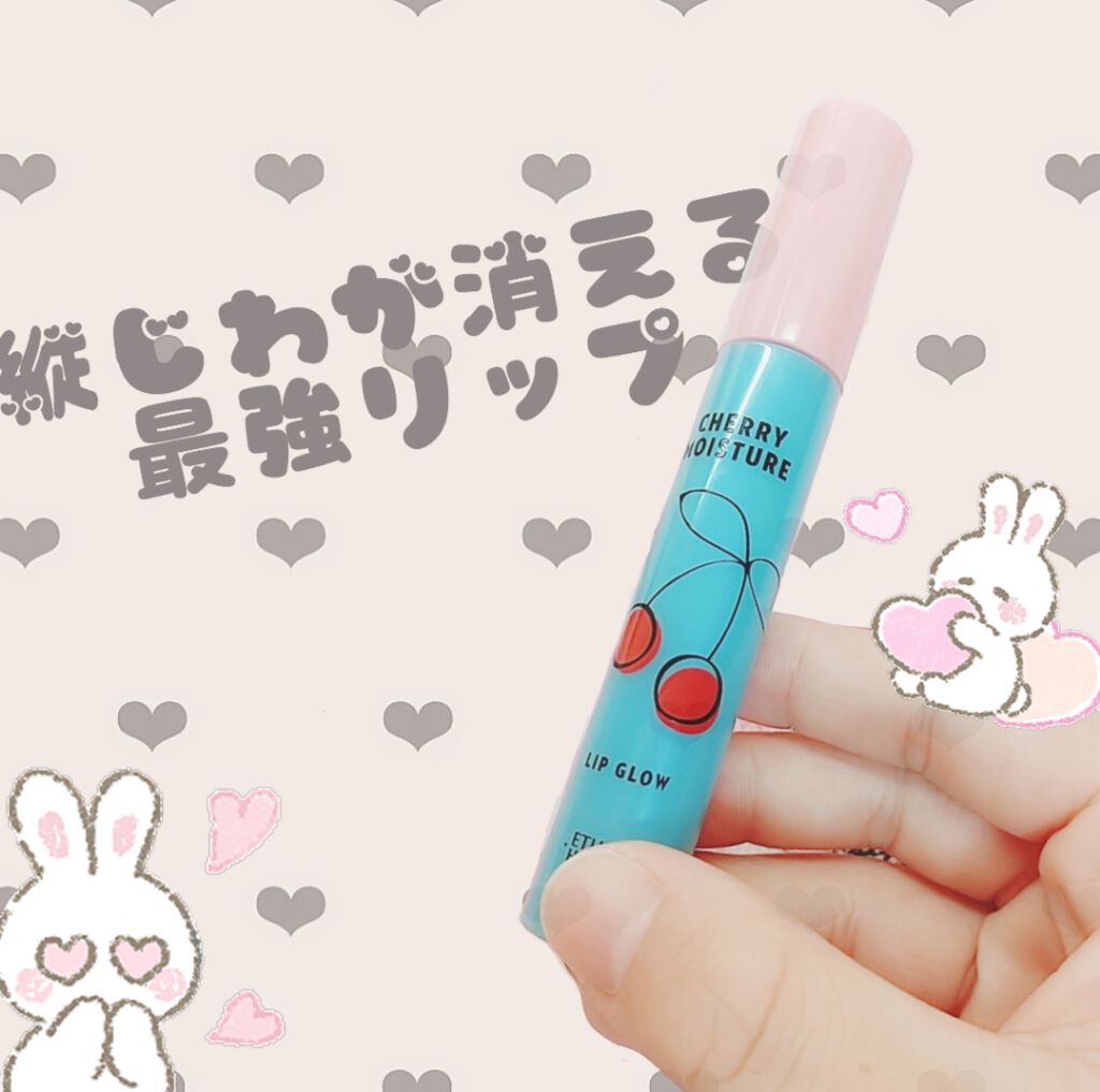 チェリーモイスチャー リップグロウ/ETUDE/リップグロスを使ったクチコミ（1枚目）