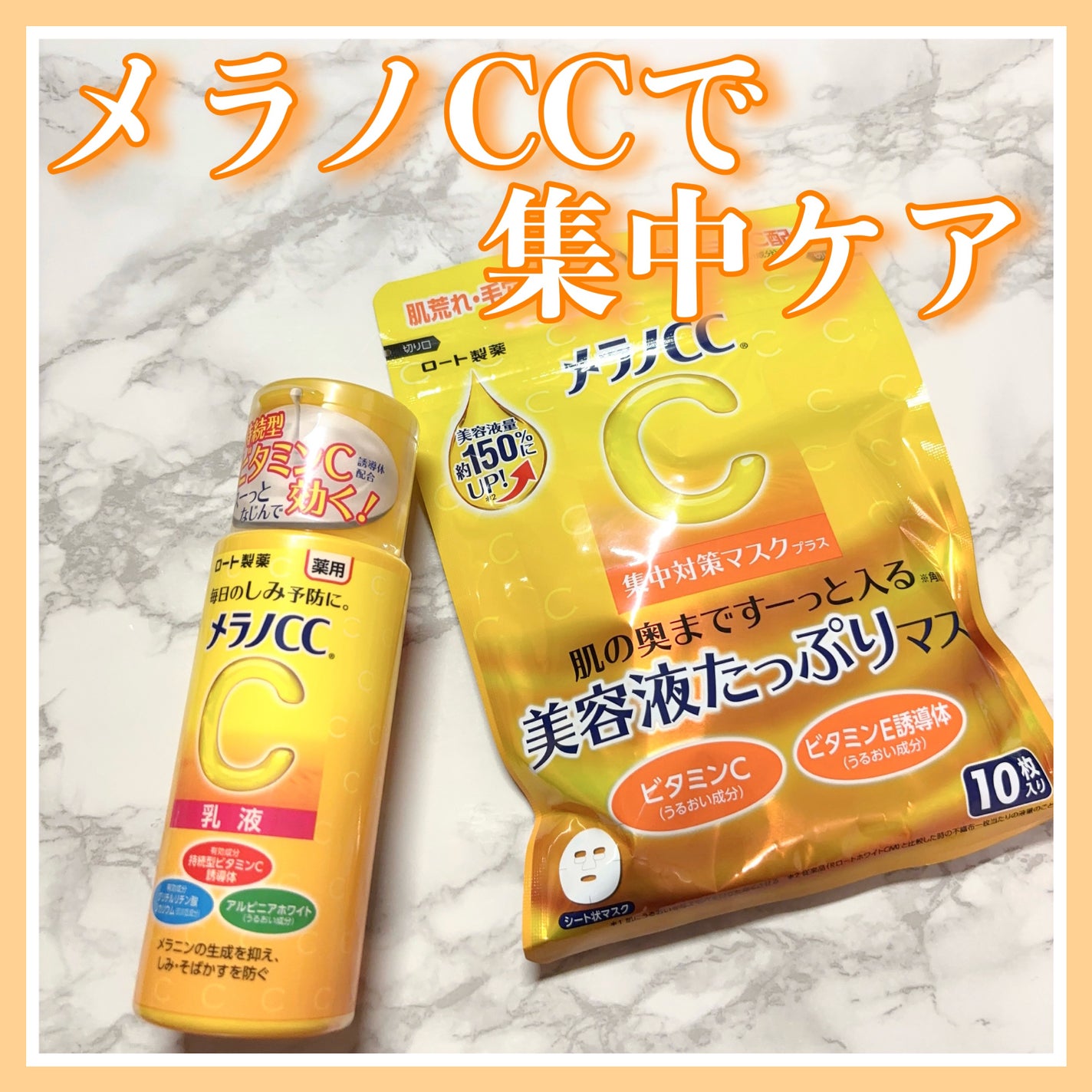 薬用しみ対策 美白乳液【医薬部外品】/メラノCC/乳液を使ったクチコミ(1枚目)
