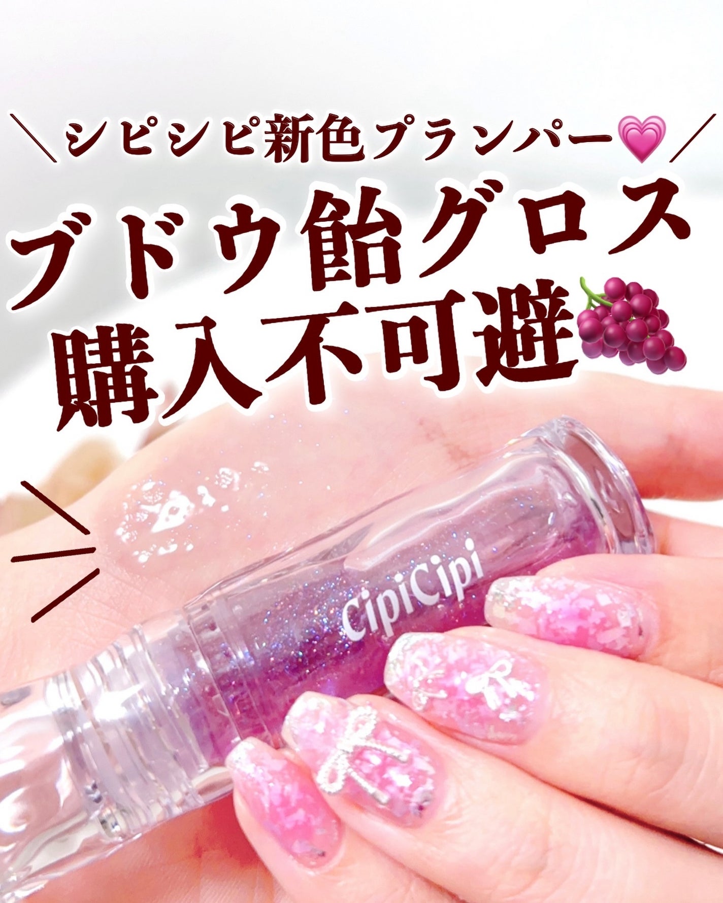 ガラスプランパー/CipiCipi/リッププランパーを使ったクチコミ(1枚目)