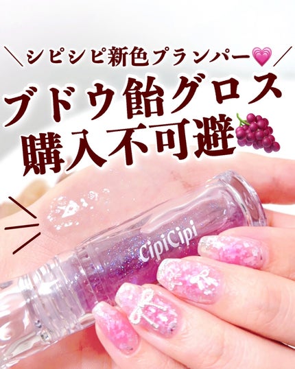 ガラスプランパー 03 ぶどうゼリー/CipiCipi/リッププランパーを使ったクチコミ(1枚目)