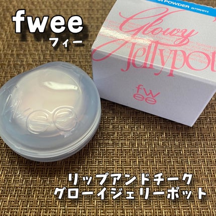 フィー リップアンドチーク グローイジェリーポット/fwee/リップグロスを使ったクチコミ(1枚目)