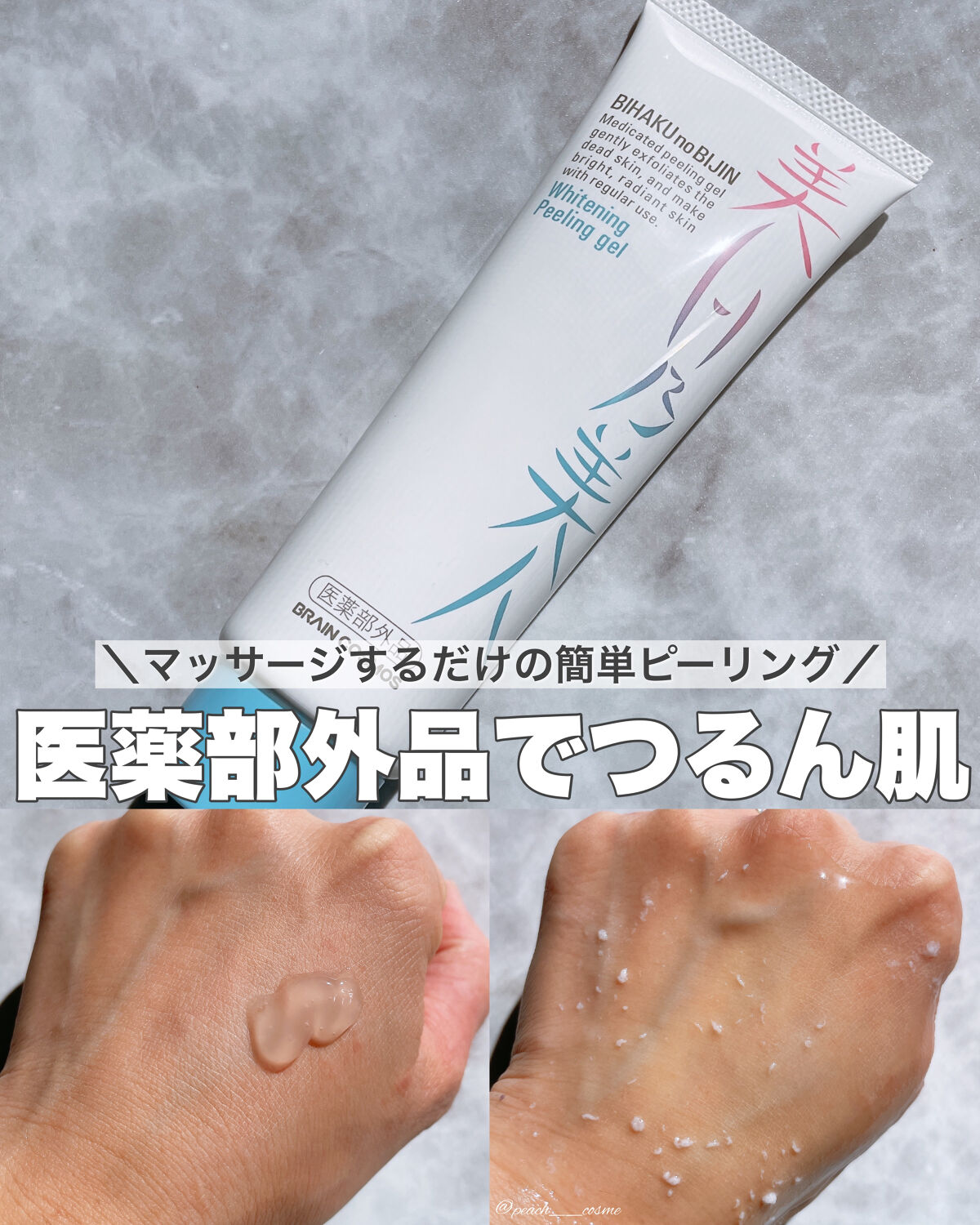 美白乃美人ピーリングジェル/ブレーンコスモス/ピーリングを使ったクチコミ（1枚目）