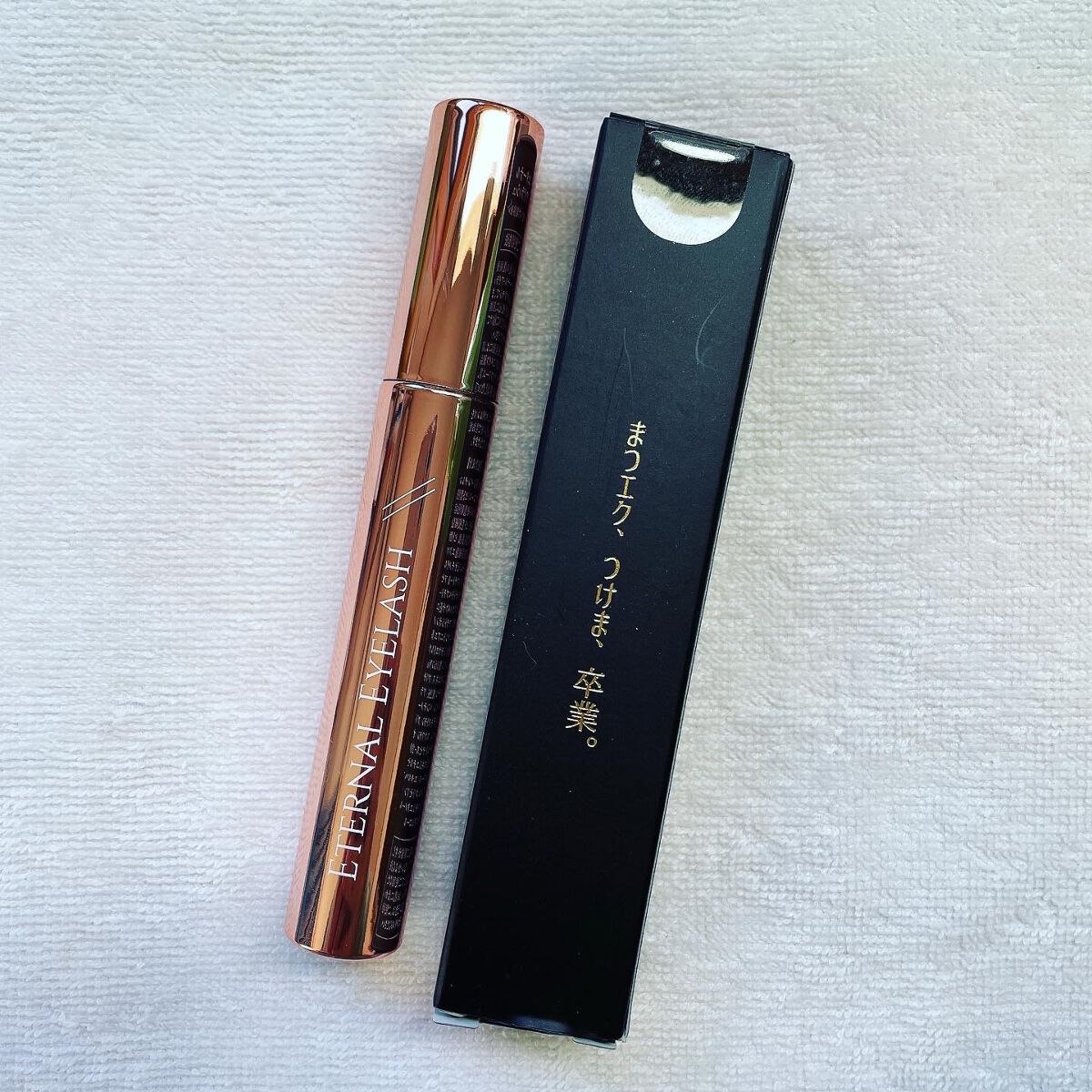 エターナルアイラッシュ/リュバンブラン/まつげ美容液を使ったクチコミ（1枚目）
