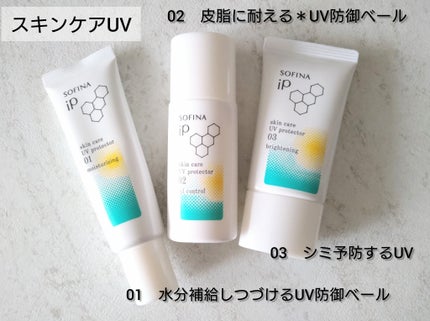 ソフィーナ iP スキンケアUV 03 シミができやすい肌環境 SPF50+PA++++/SOFINA iP/日焼け止めクリームを使ったクチコミ(3枚目)