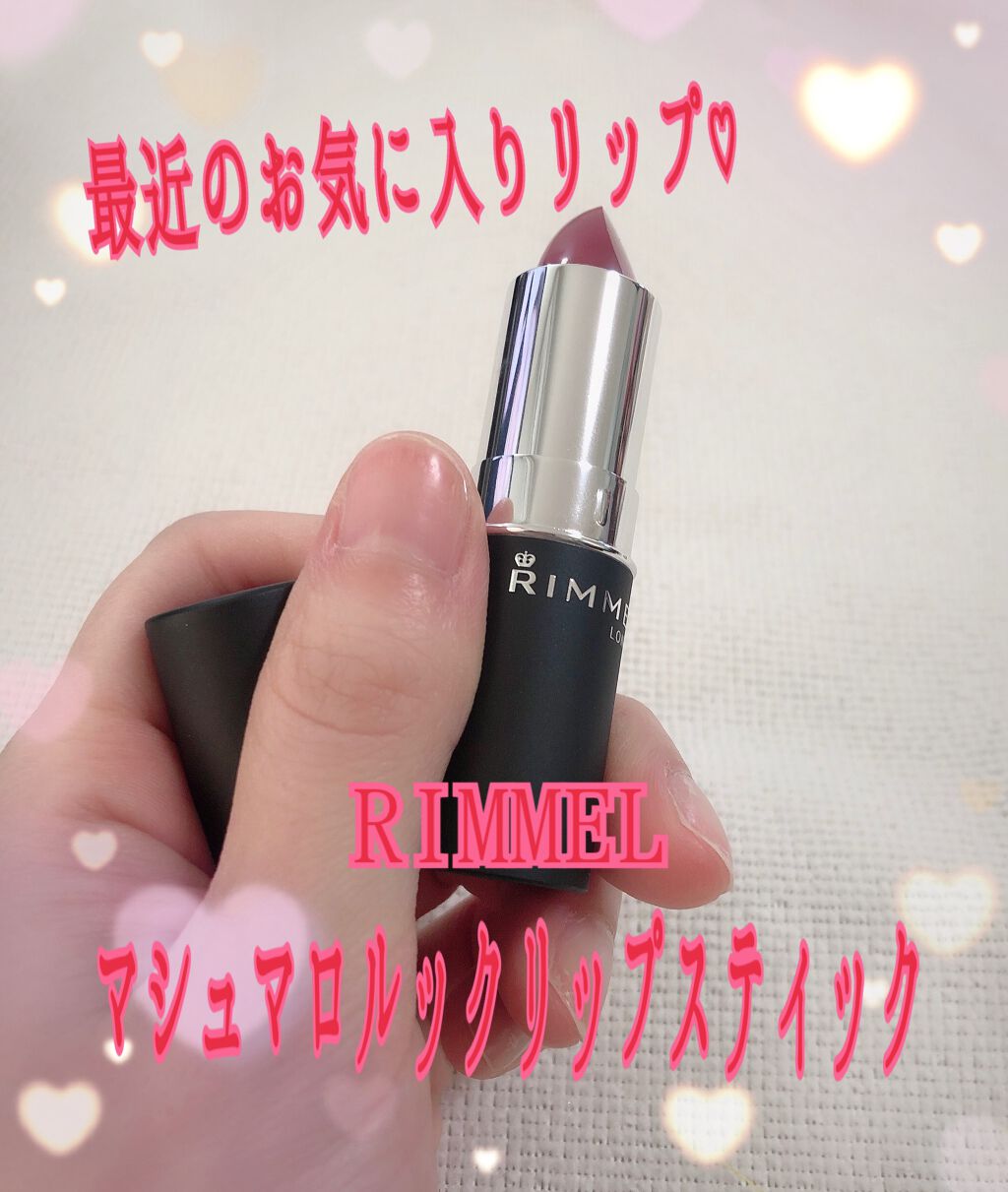 マシュマロルック リップスティック/リンメル ロンドン/口紅を使ったクチコミ（1枚目）