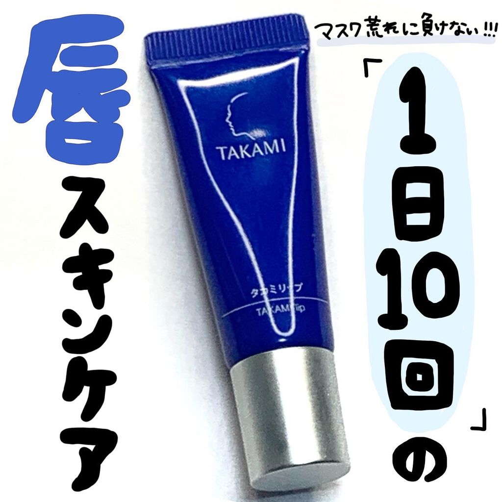 タカミリップ/タカミ/リップ美容液を使ったクチコミ(1枚目)