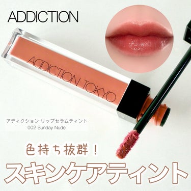 アディクション　リップ セラム ティント/ADDICTION/口紅を使ったクチコミ（1枚目）