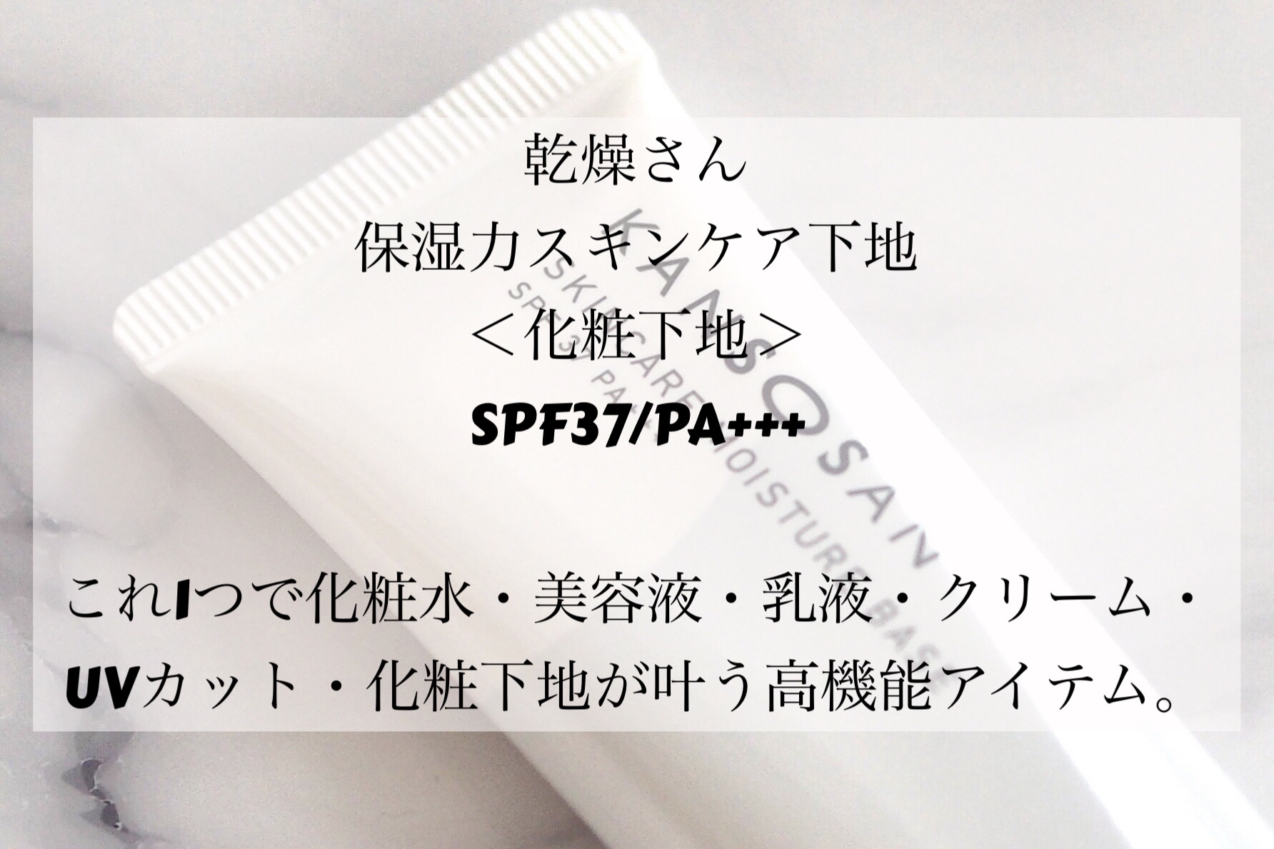 乾燥さん 保湿力スキンケア下地 /乾燥さん/化粧下地を使ったクチコミ（2枚目）