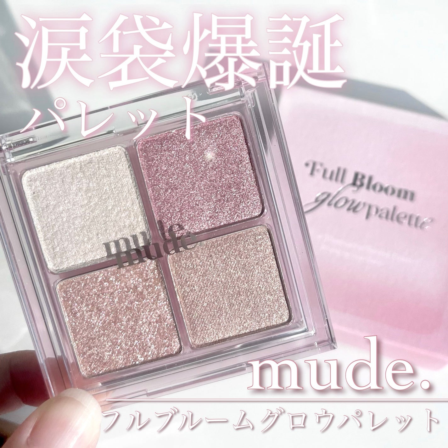フルブルームグロウパレット/mude/アイシャドウパレットを使ったクチコミ(1枚目)