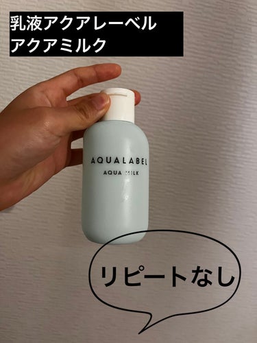 アクアミルク 145ml/アクアレーベル/乳液を使ったクチコミ（1枚目）