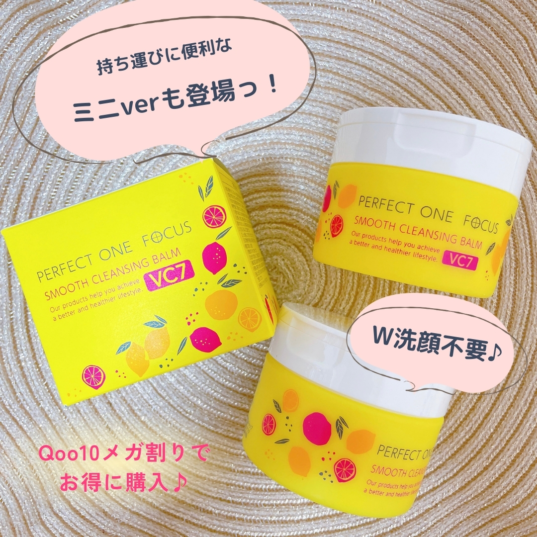 スムースクレンジングバーム VC7｜PERFECT ONE FOCUSの使い方を徹底