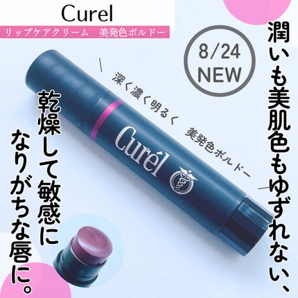 リップケア クリーム(美発色シリーズ)/キュレル/リップクリームを使ったクチコミ(1枚目)