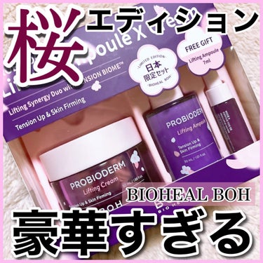 BIOHEAL BOH プロバイオダーム リフティング クリームのクチコミ「【BIO HEAL BOH】今夜20時〜発売開始❣️
 
📍#バイオヒールボ   プロバイオダ.....」（1枚目）