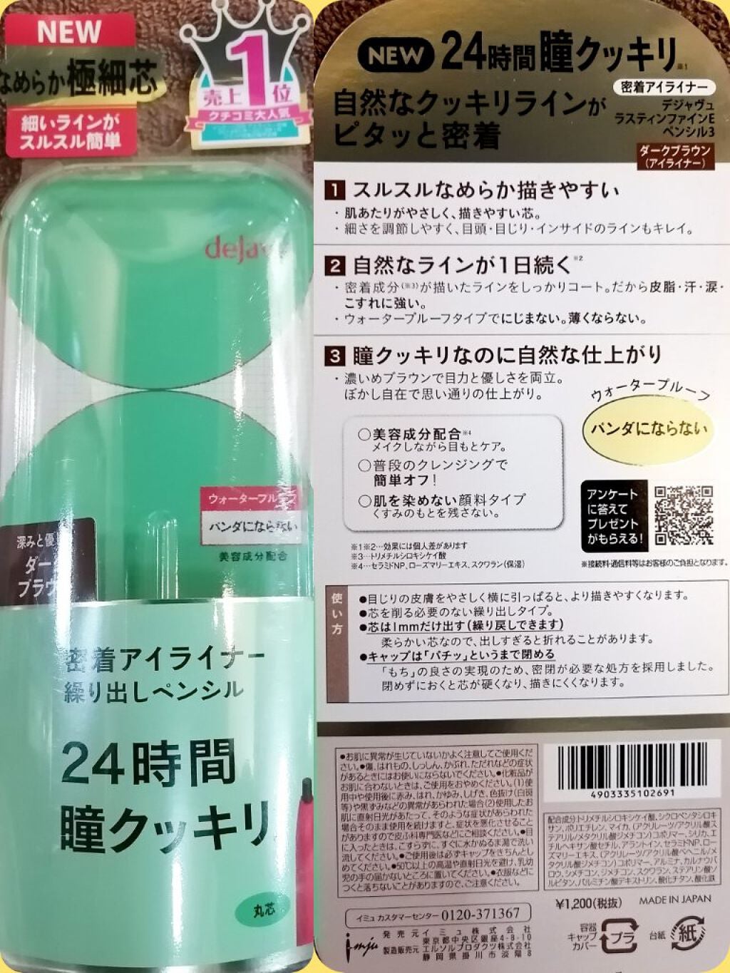 「密着アイライナー」繰り出しペンシル/デジャヴュ/ペンシルアイライナーを使ったクチコミ(1枚目)