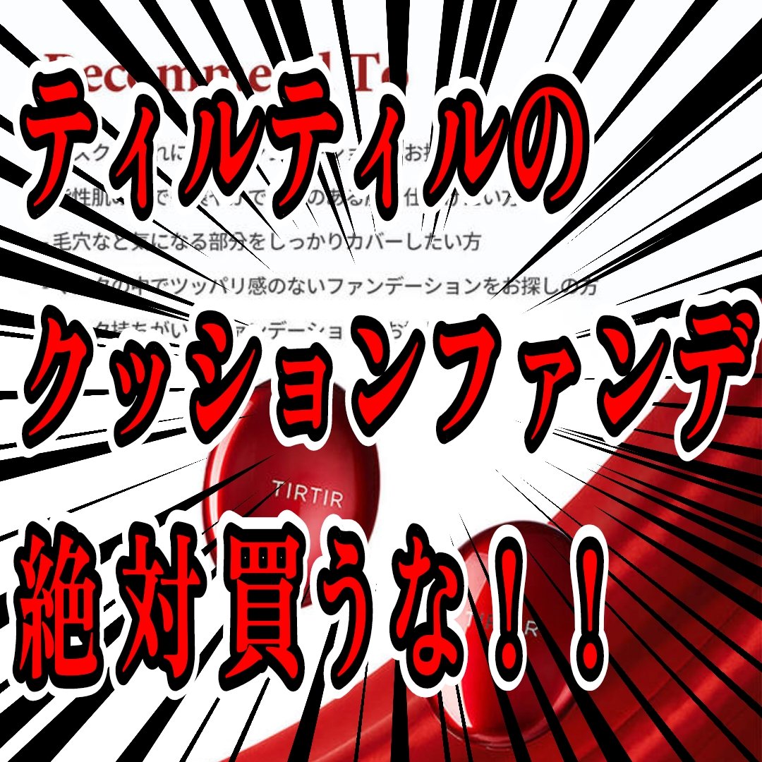 マスク フィット レッド クッション/TIRTIR(ティルティル)/クッションファンデーションを使ったクチコミ（1枚目）