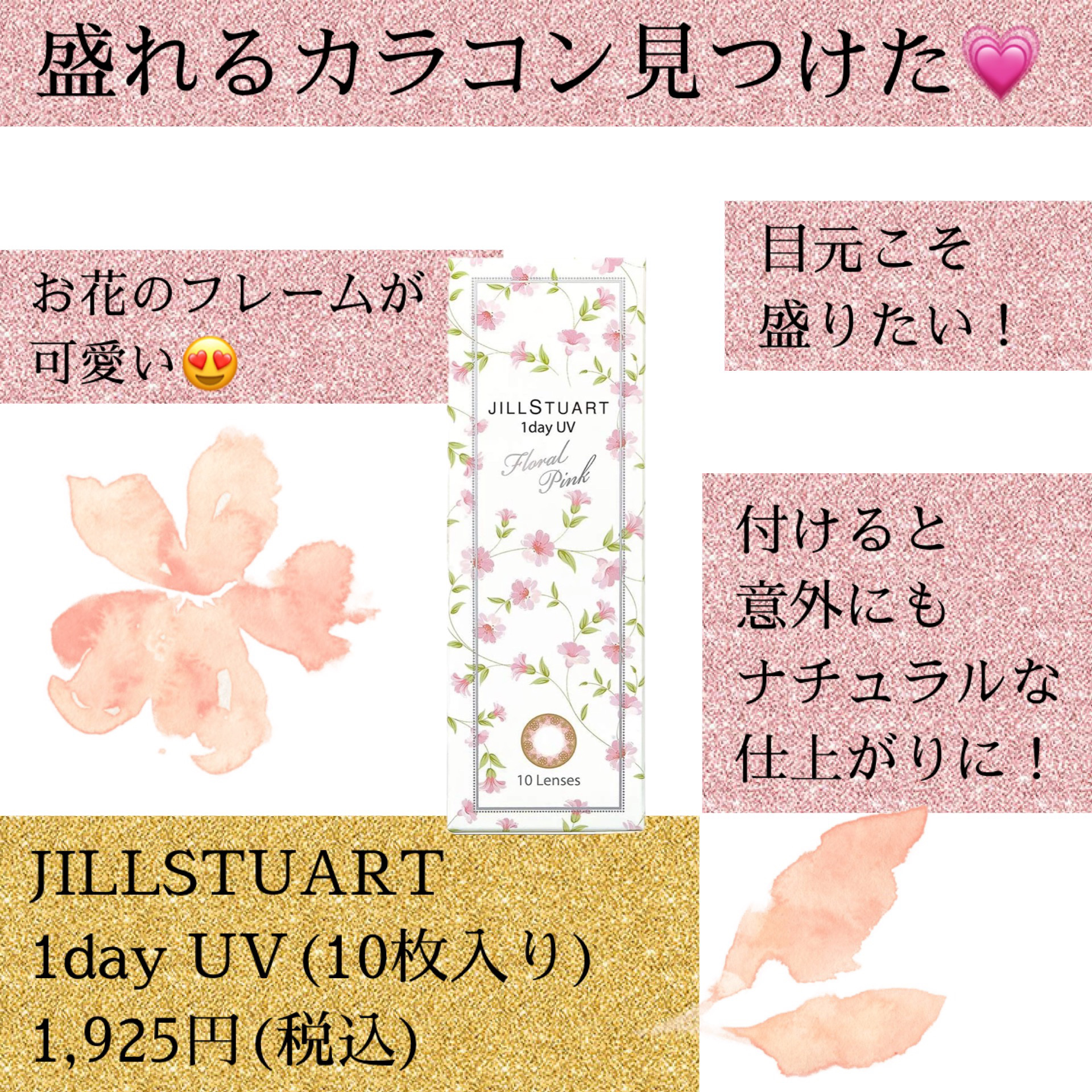 ジルスチュアート　1day UV/シード/ワンデー（１DAY）カラコンを使ったクチコミ（1枚目）