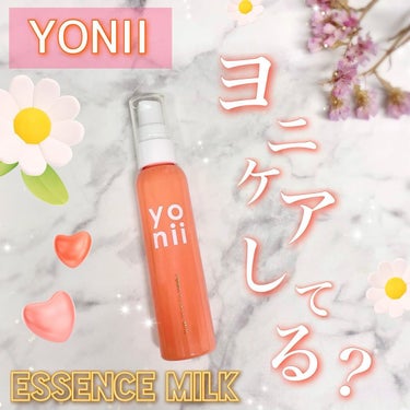 エッセンスミルク/yonii/デリケートゾーンケアを使ったクチコミ（1枚目）