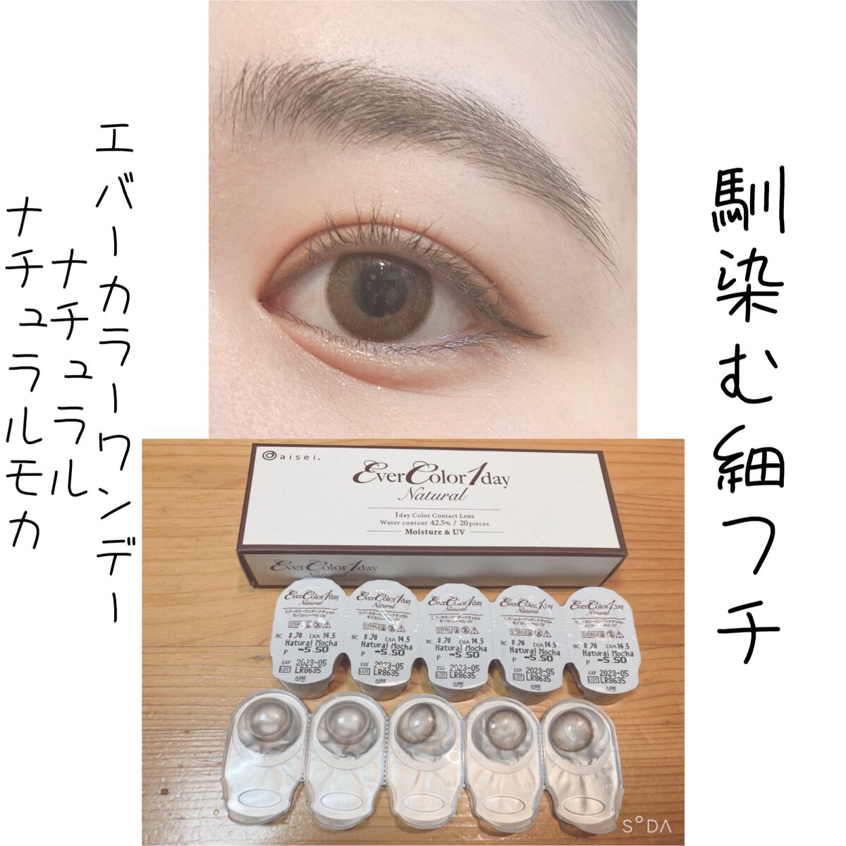 エバーカラーワンデー ナチュラル ナチュラルモカ/エバーカラー/ワンデー（１DAY）カラコンを使ったクチコミ（1枚目）